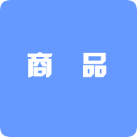 商品